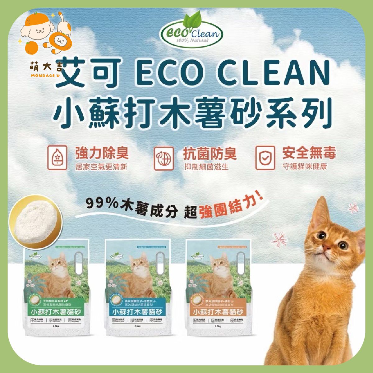 Eco 艾可 小蘇打木薯砂系列 2.5kg 貓砂 -芬多精 / 銀粒子+活性炭 / 鋅離子+沸石粉