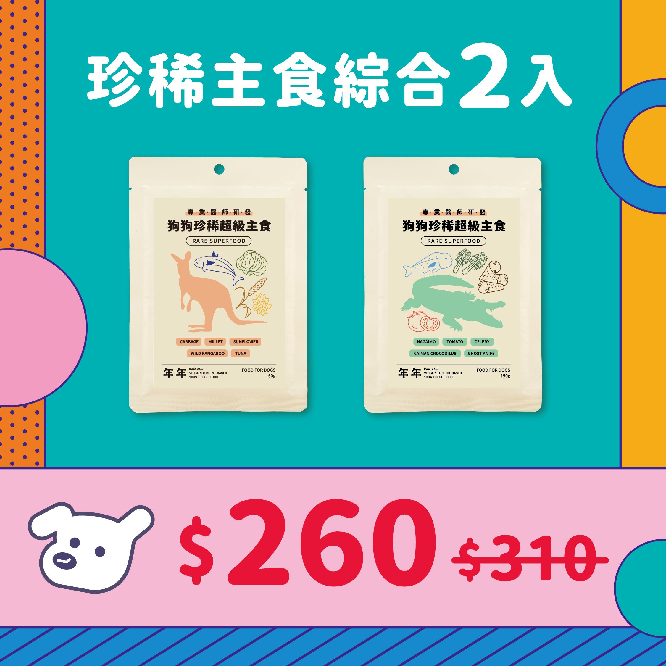 狗狗珍稀超級主食【綜合2入超值優惠】野生袋鼠/鱷魚菲力
