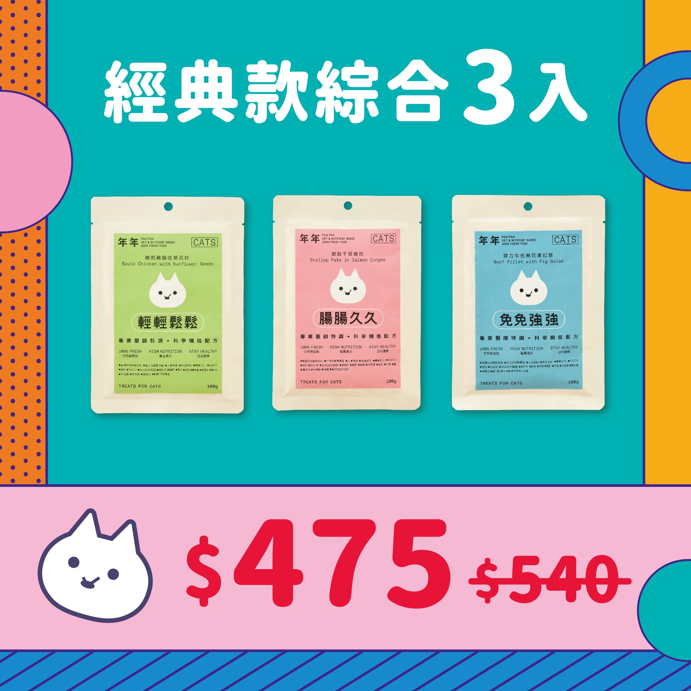 貓咪【鮮食包嚐鮮3入組】 幫寶貝打造好體質