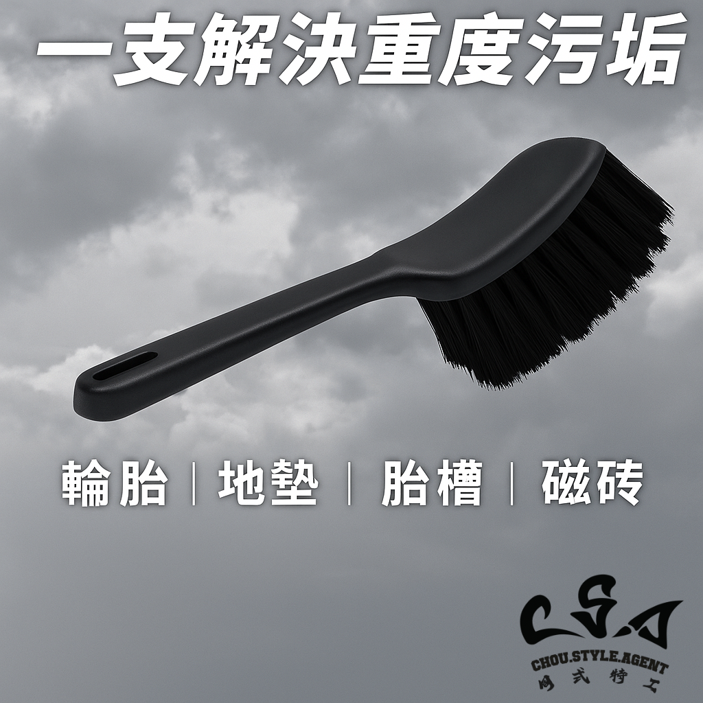 【多功能硬毛清潔刷】 重裝上陣｜職人工具｜硬毛強刷｜專打重污｜輪胎地毯都能刷，重污清潔必備神器！
