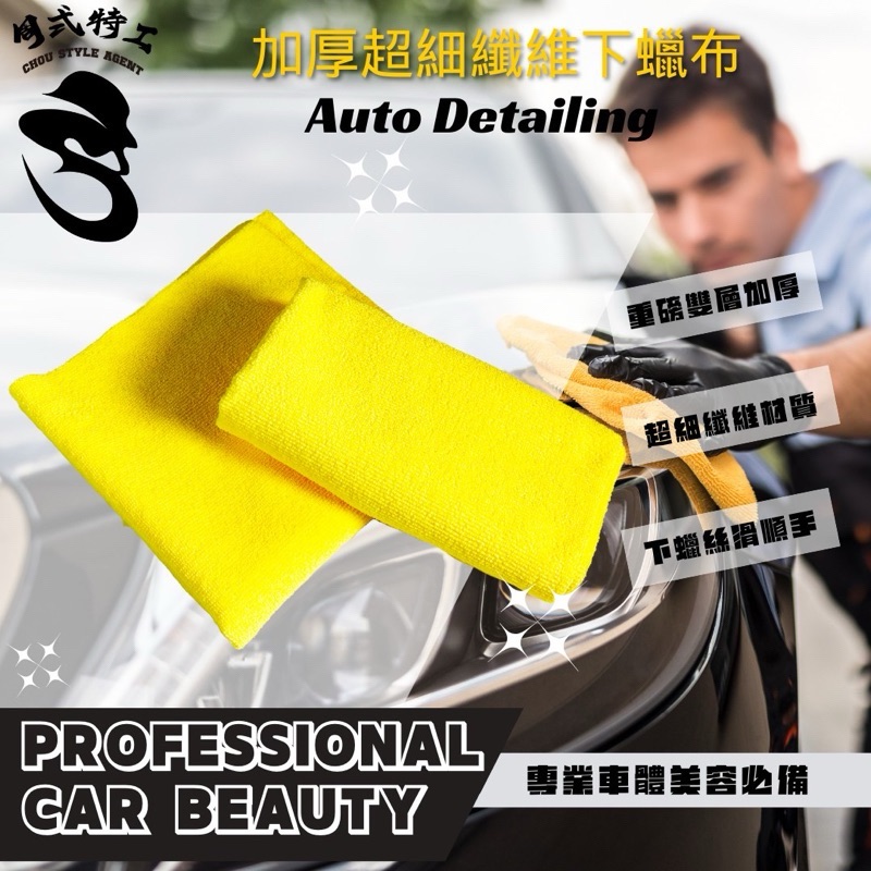 40X40 厚款超細纖維下蠟布熱切無邊、下鍍膜、內裝擦拭、輪框擦拭