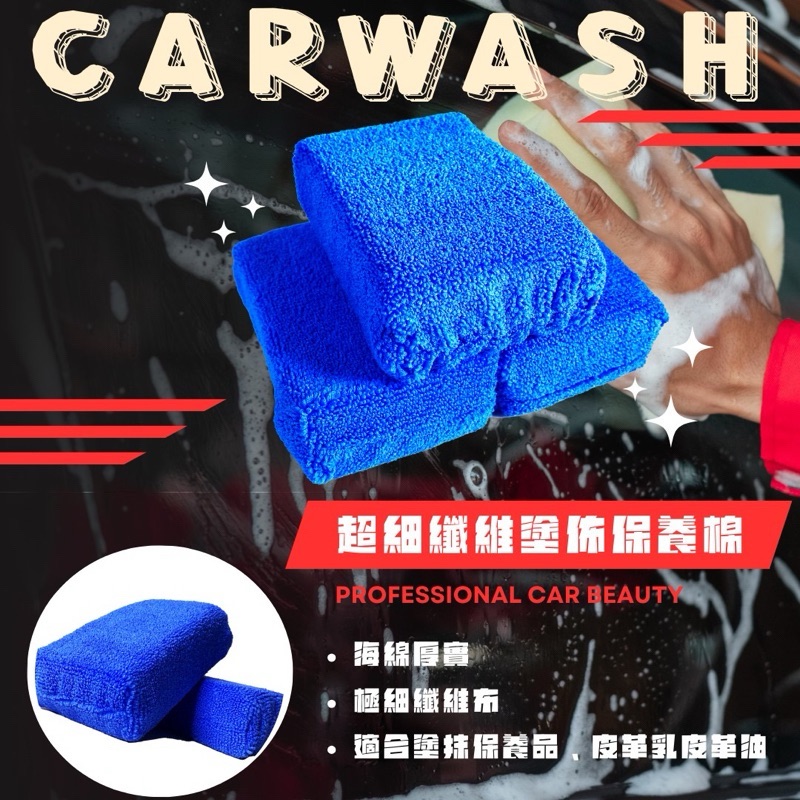 超細纖維塗佈保養棉 上皮革乳內裝保養鍍膜維護劑玻璃潑水劑