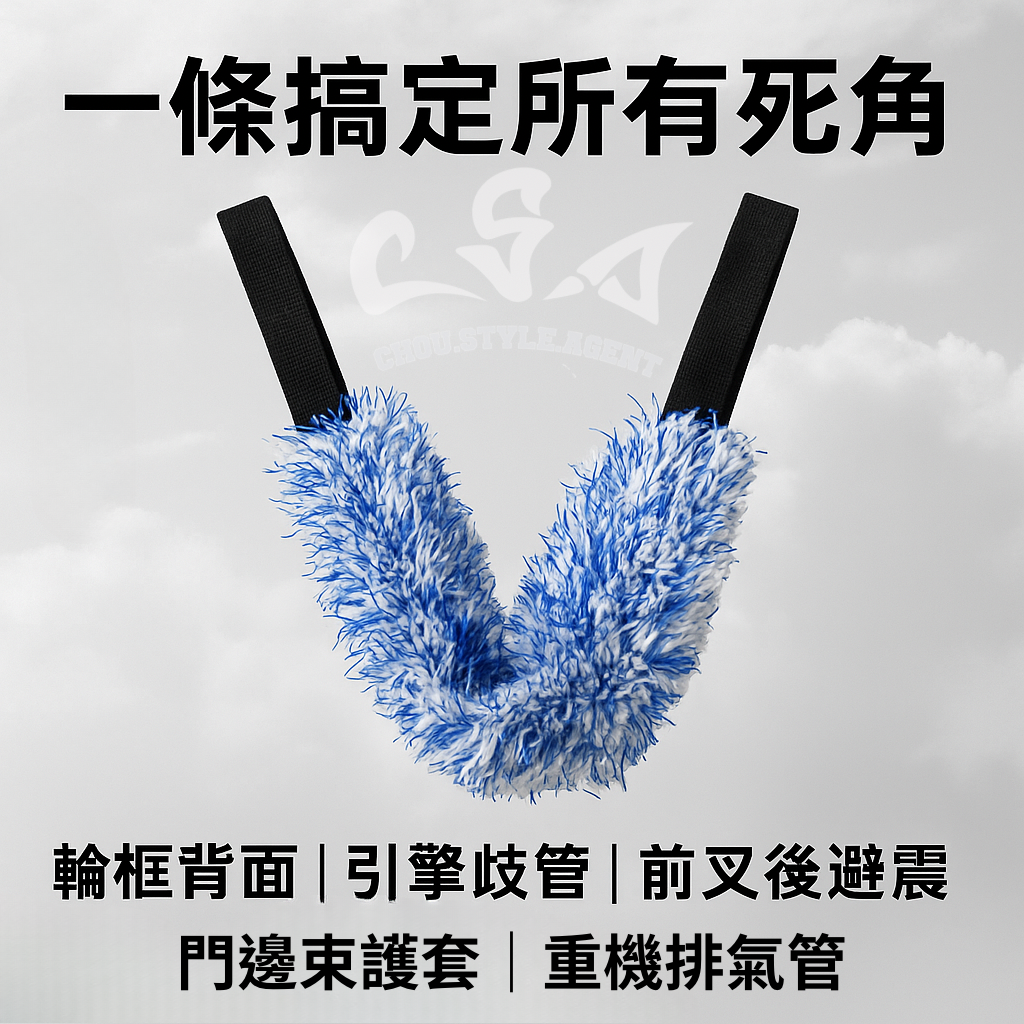 【超細纖維拉力帶】洗輪框背面的秘密武器！