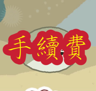 手續費