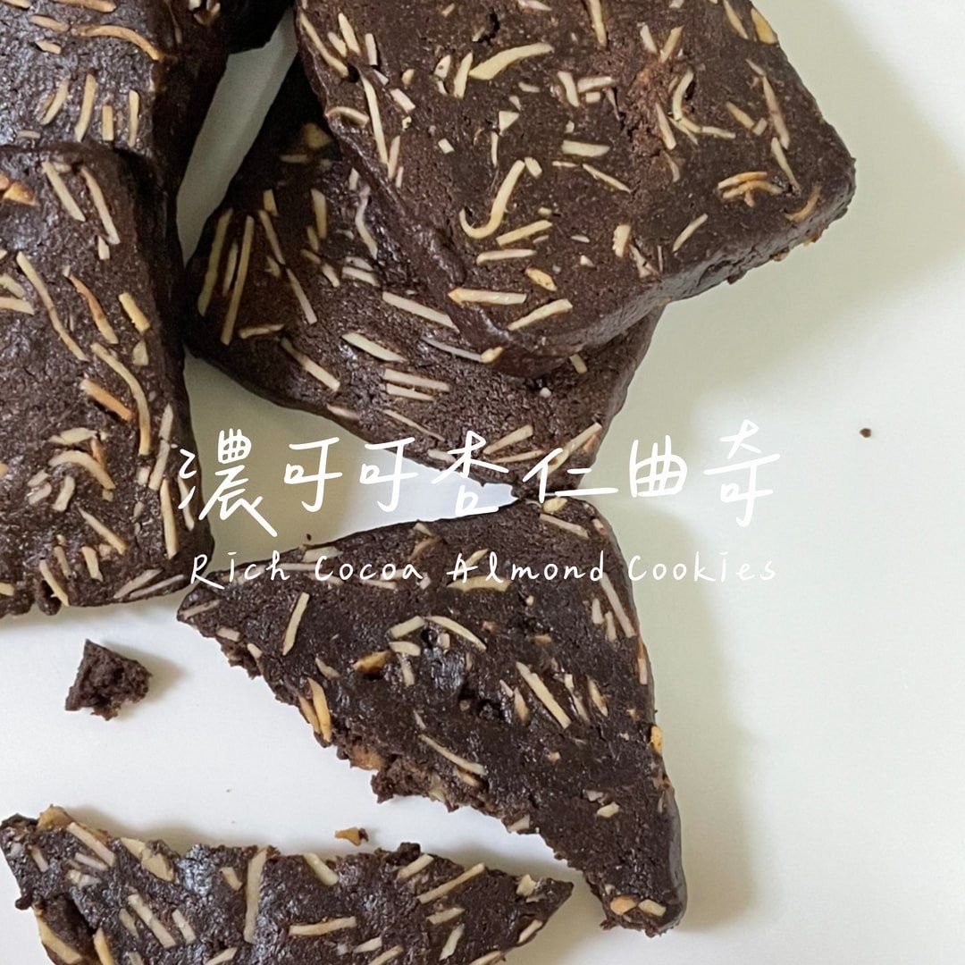 濃可可杏仁曲奇 Rich Cocoa Almond Cookies