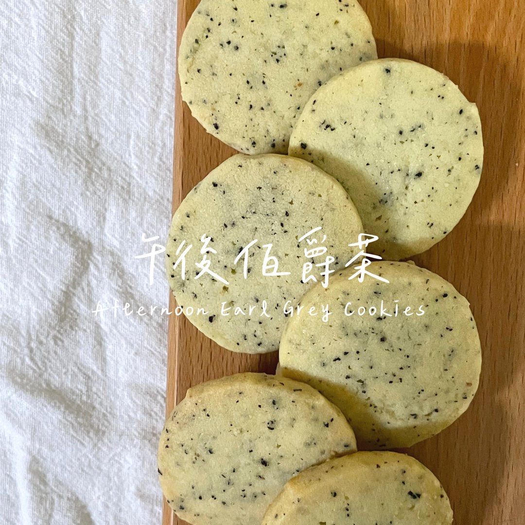 午後伯爵茶 Afternoon Earl Grey Cookies