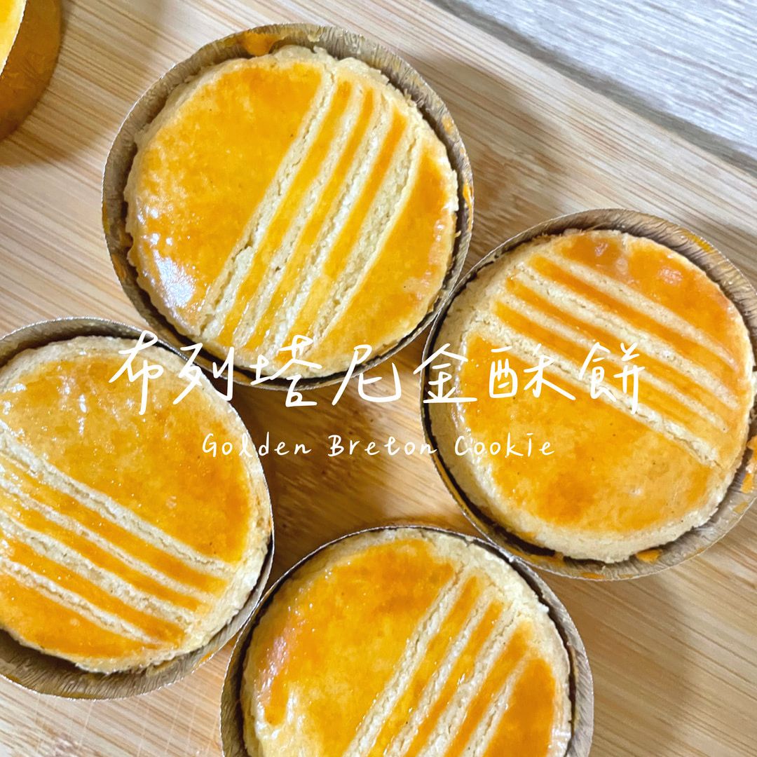 布列塔尼金酥餅 Golden Breton Cookie