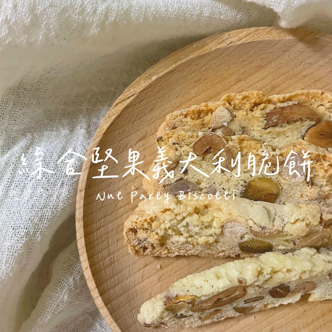 綜合堅果義大利脆餅 Nut Party Biscotti