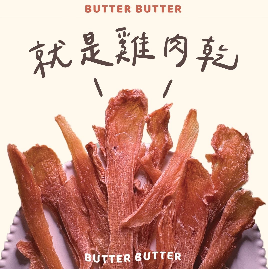 天然手作雞肉乾｜無添加雞胸肉乾