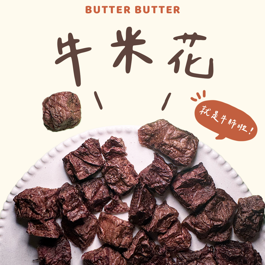 牛米花丨香脆牛肺乾