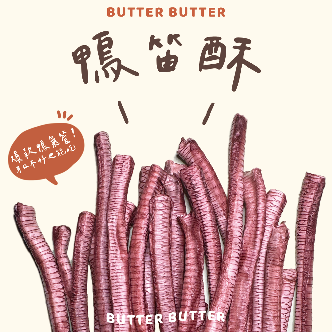 鴨笛酥丨爆款鴨氣管