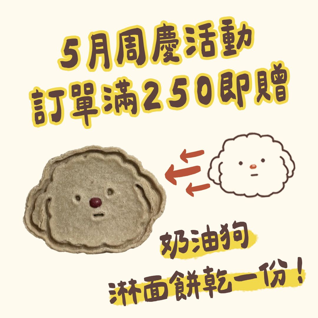 週年慶奶油狗淋面餅乾