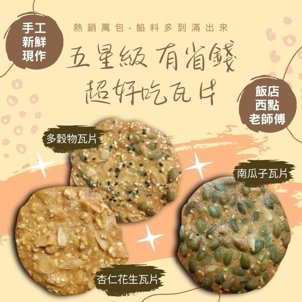 超好吃瓦片
