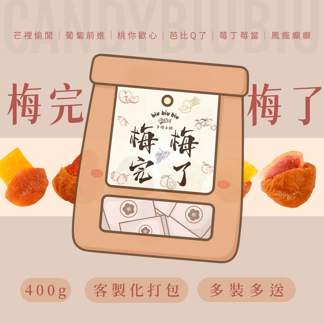 【梅完梅了】