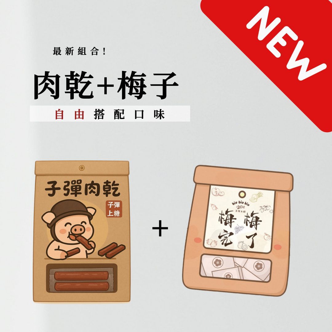 【1+1超值組合】