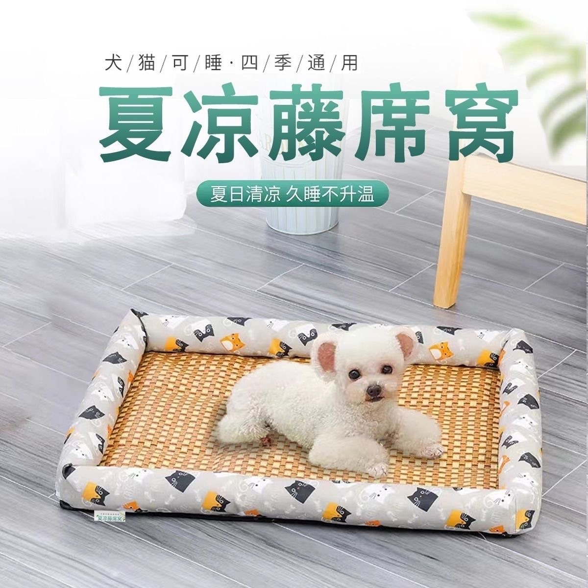寵物藤蓆窩