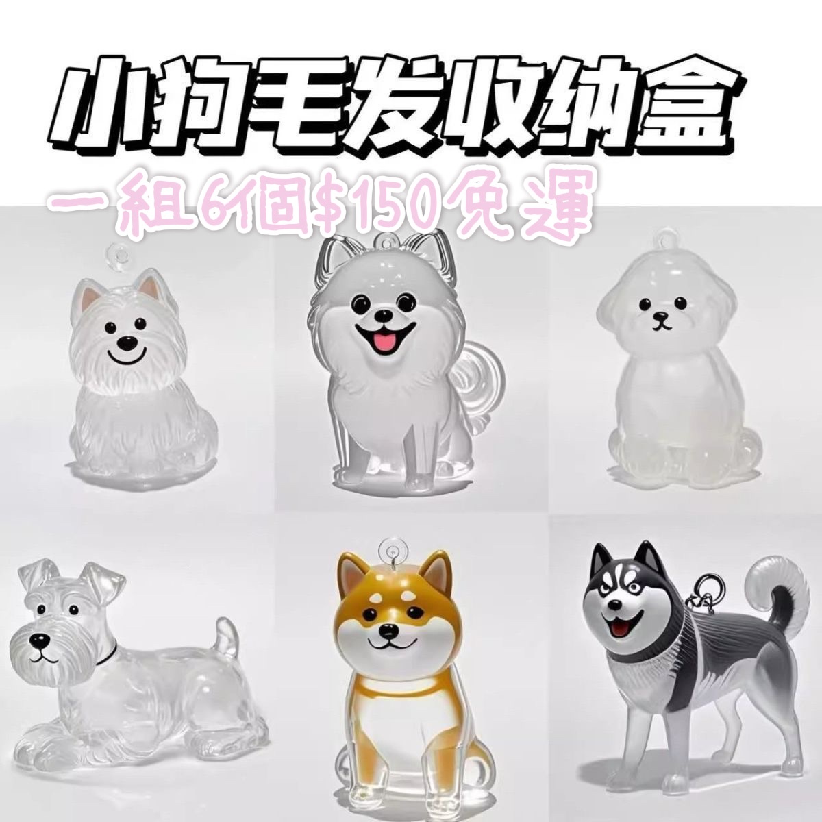 小狗毛髮收納盒