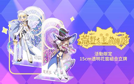 【荒野之主的傳說】活動限定15cm透明花窗組合立牌