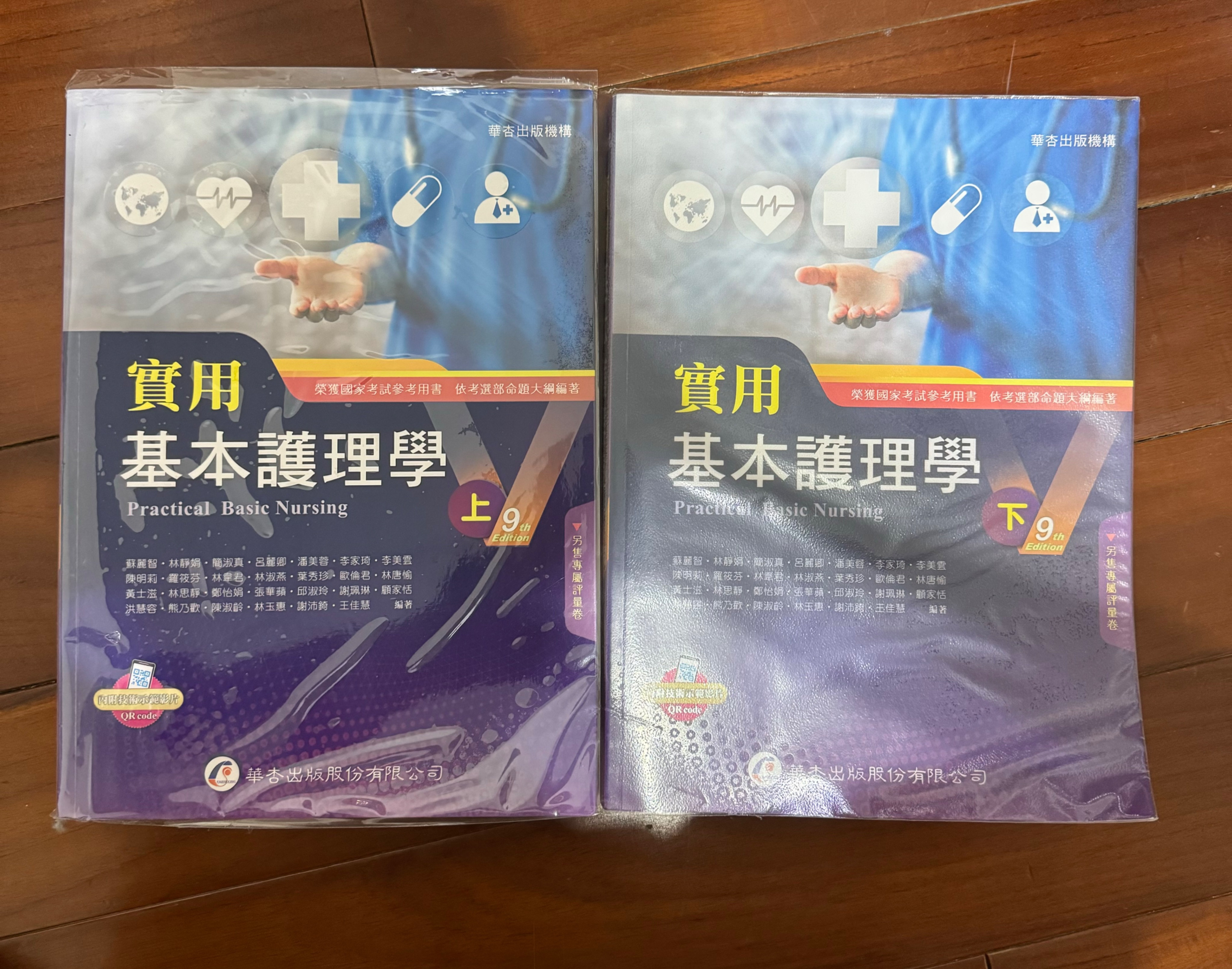 華杏 實用 基本護理學 第九版 上冊+下冊 九成新