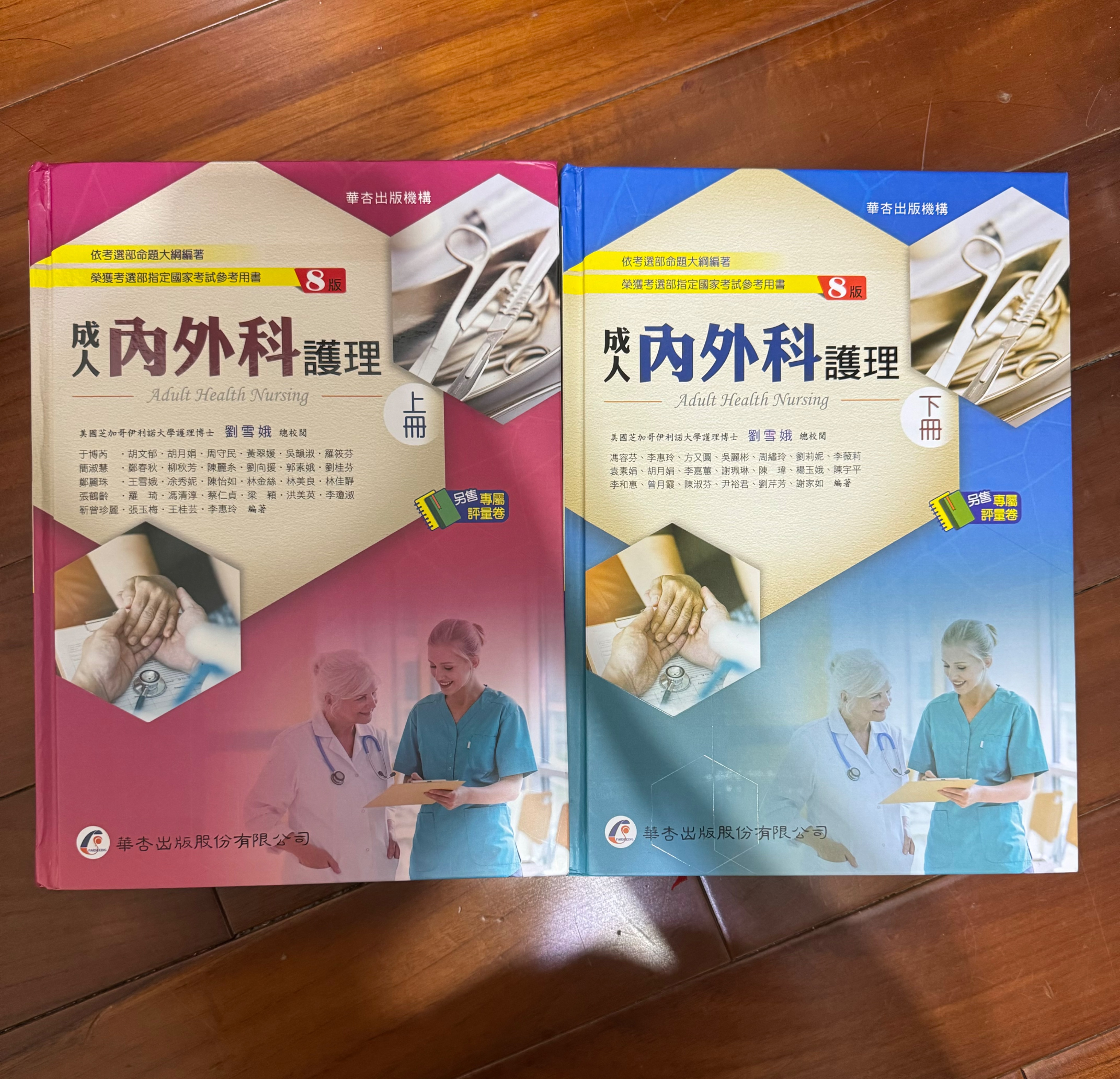 華杏 成人 內外科護理 第八版 上冊+下冊 近全新