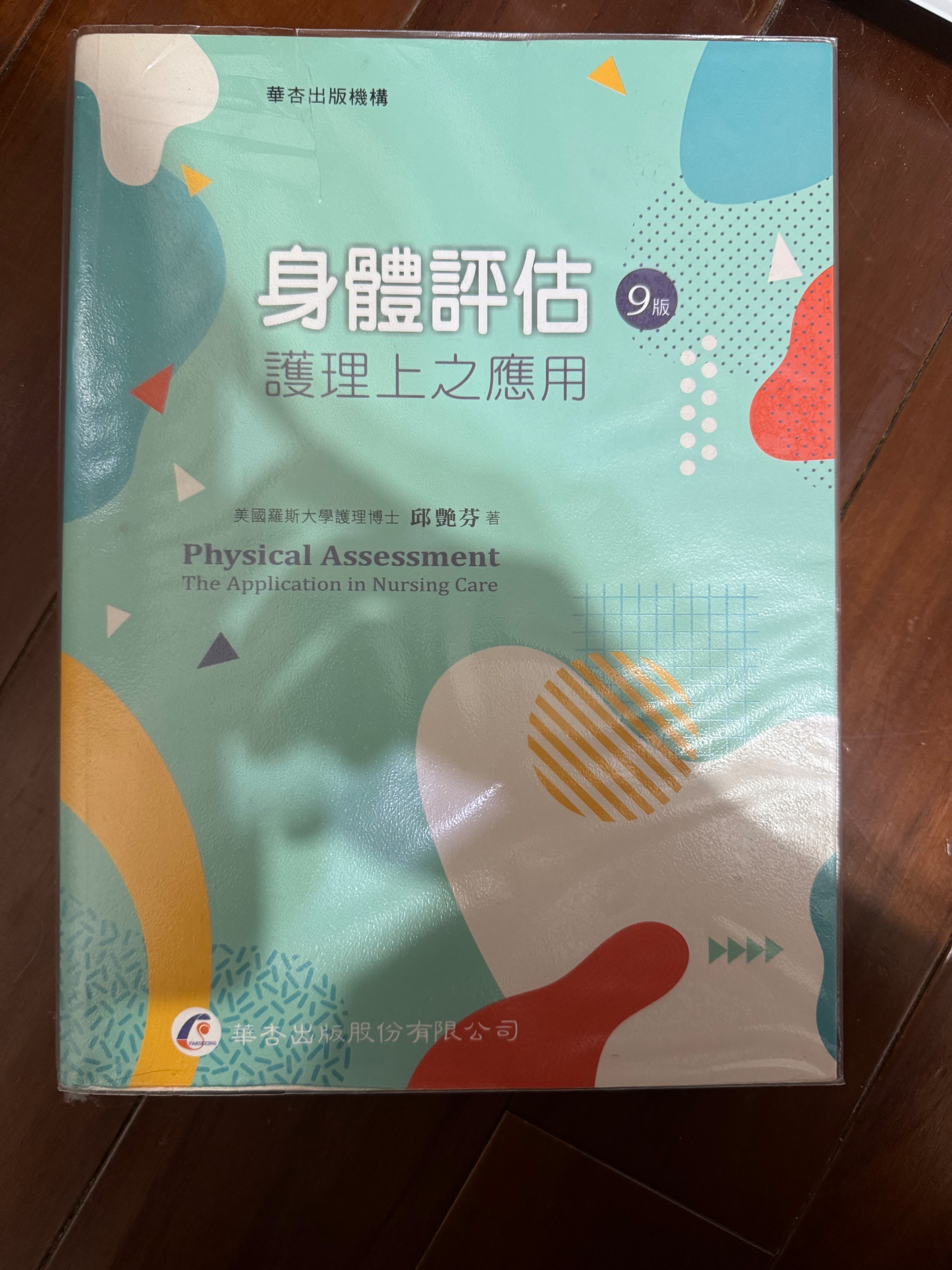 華杏 身體評估 護理上之應用 第九版