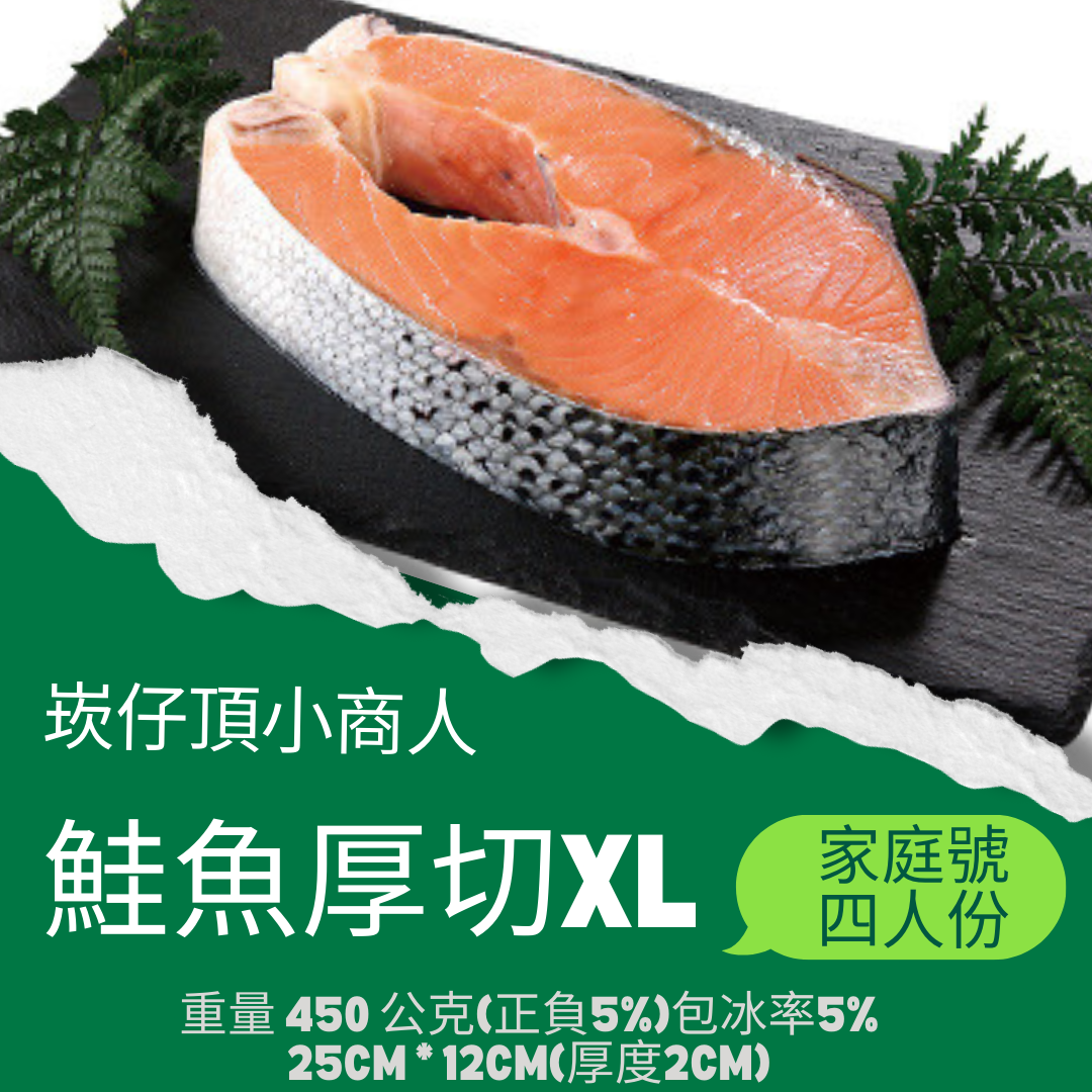 鮭魚厚切XL，家庭號450公克