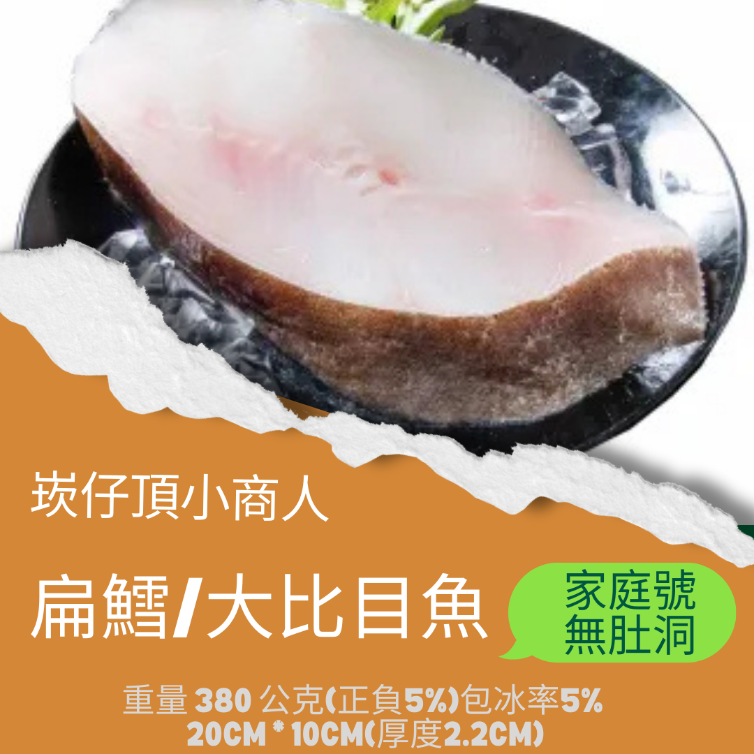扁鱈厚切，嚴選中段，無肚洞