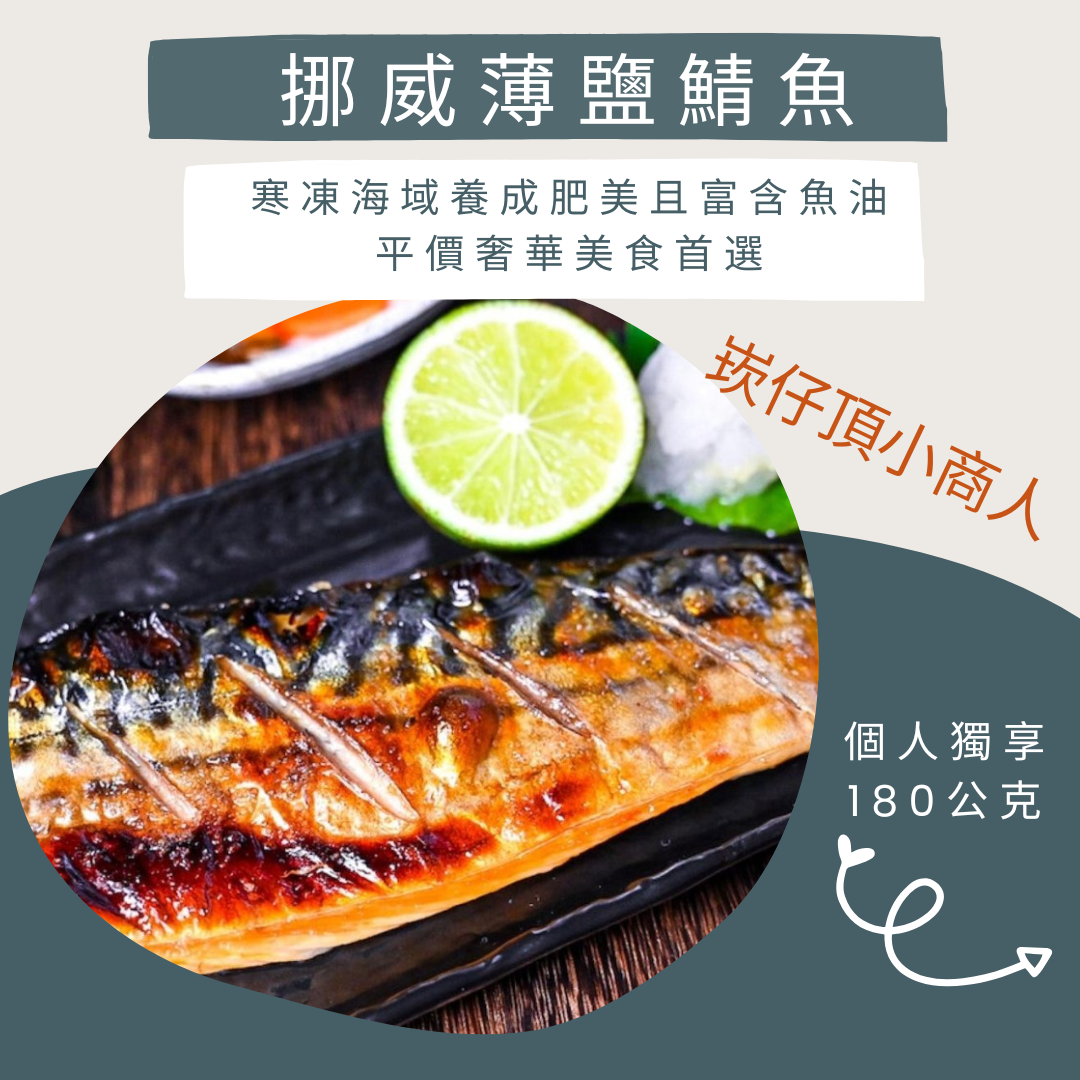 挪威鯖魚，豐富DHA、維他命E、B2，冰洋海域油脂鮮美！