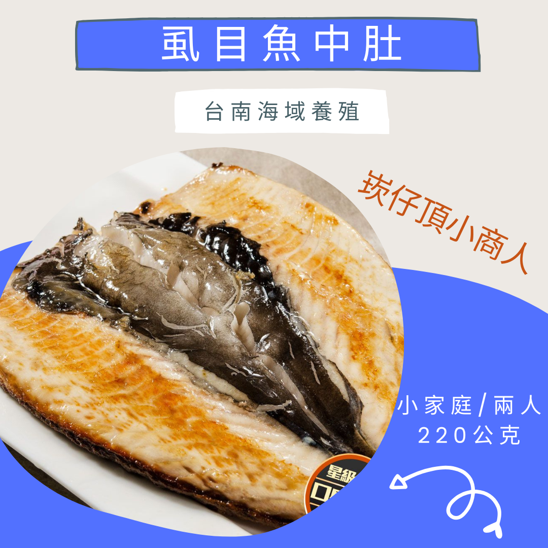 東石虱目魚中肚，肉質紮實微Ｑ、魚油自然甘甜不膩口​！