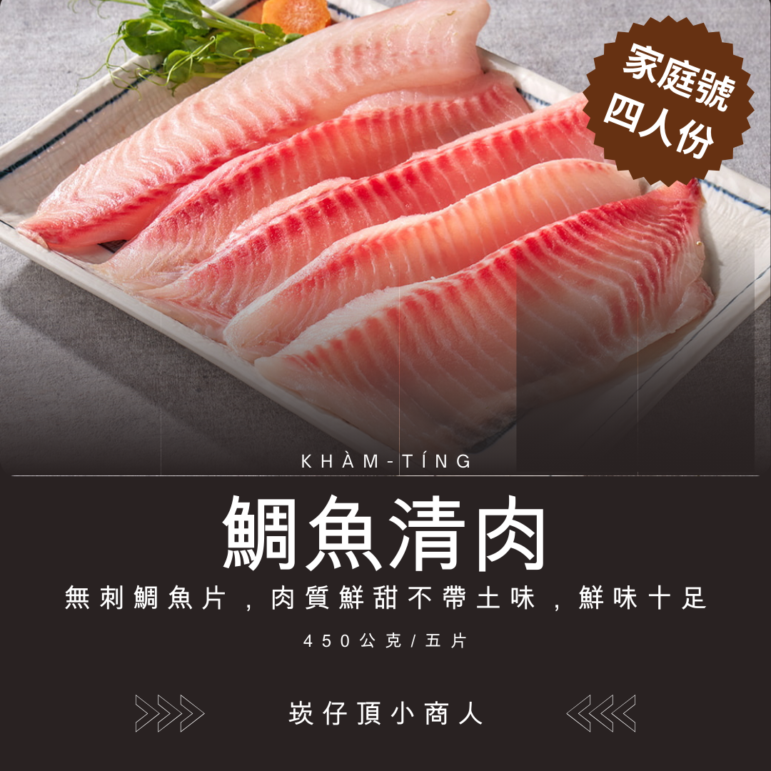 鯛魚清肉，無刺鯛魚片，肉質鮮甜不帶土味，鮮味十足​