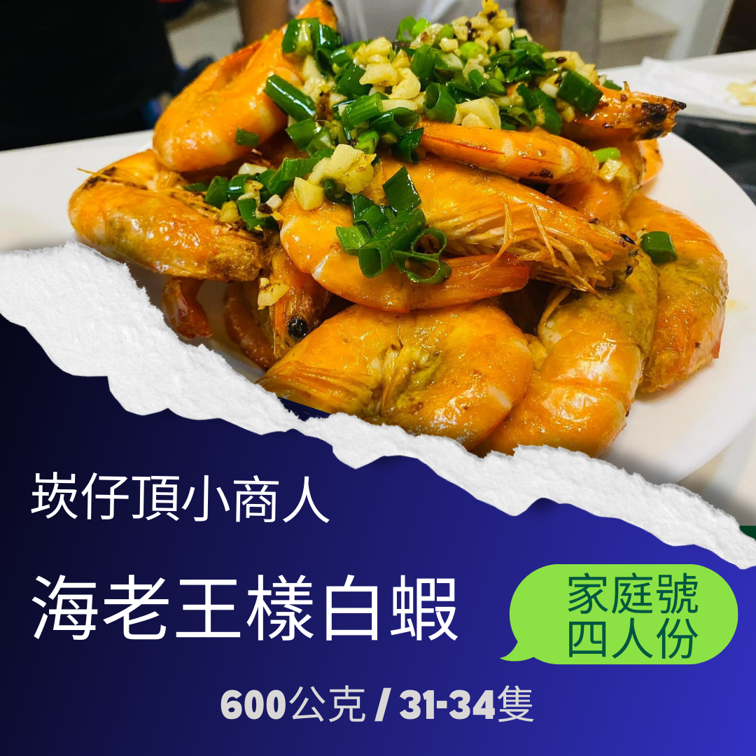 海老王樣白蝦，海水養殖，低溫氮氣冷凍直送！營養美味不過敏​