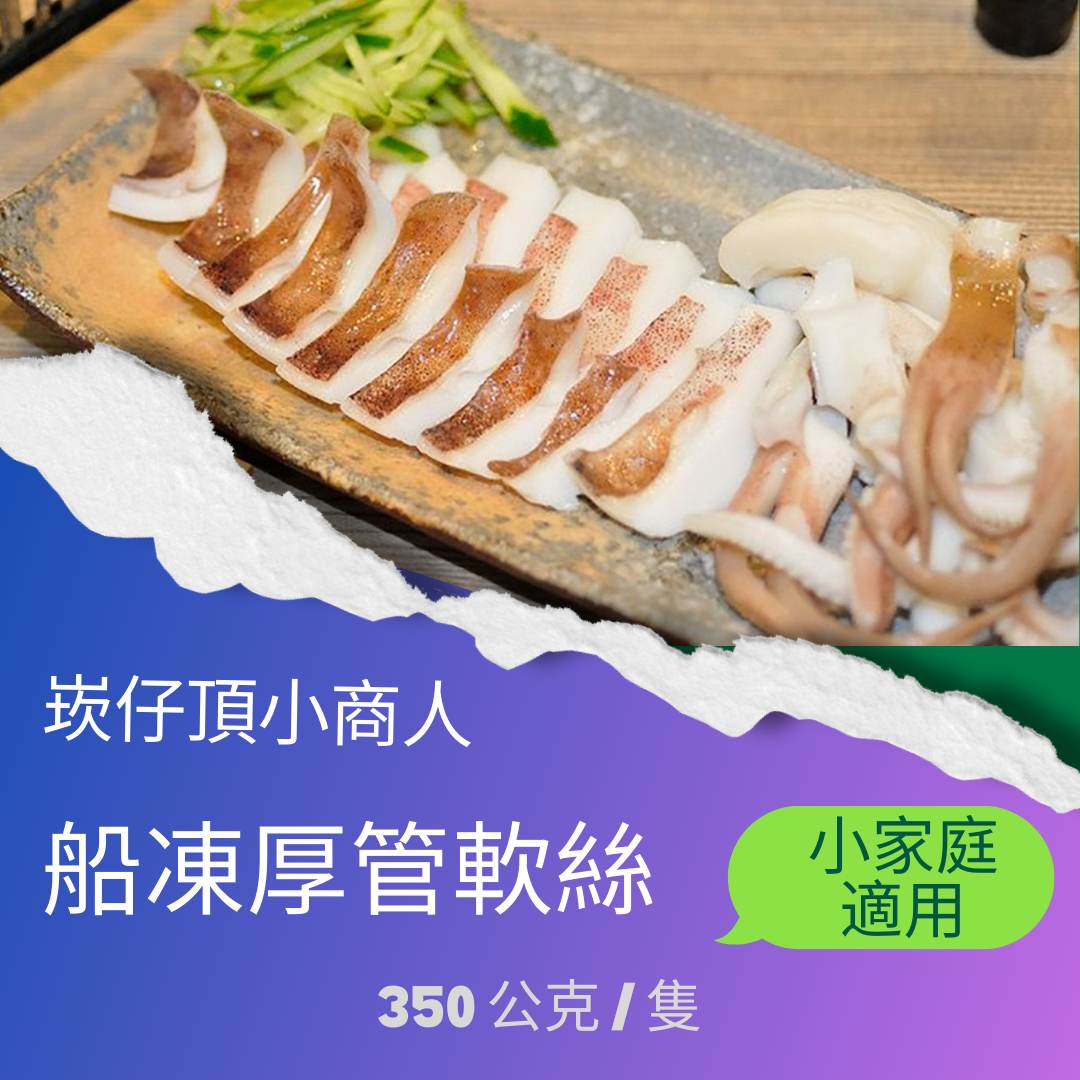 船凍軟絲，新鮮不流失，Q彈爽口！​涼拌熱炒皆適！