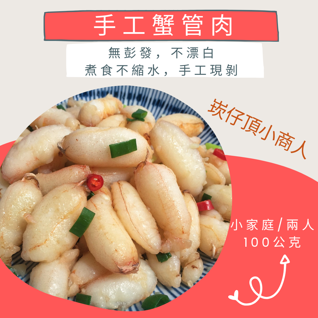 手工蟹管肉，人工剪取蟹管鮮肉，非調和蟹管，下鍋不縮水！​
