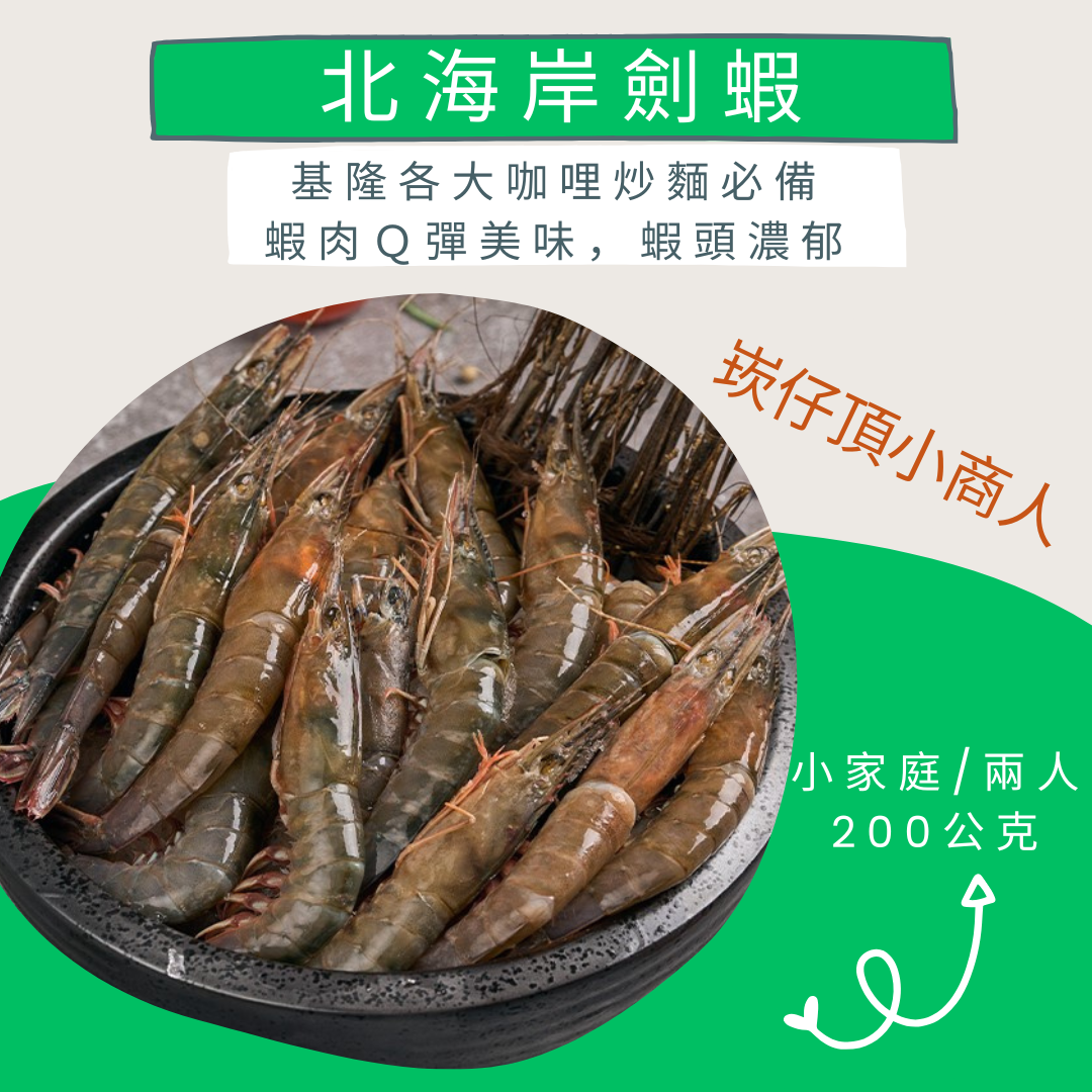 基隆劍蝦，台灣海域冬季特產，肉質軟嫩，蝦味濃郁​豐厚！