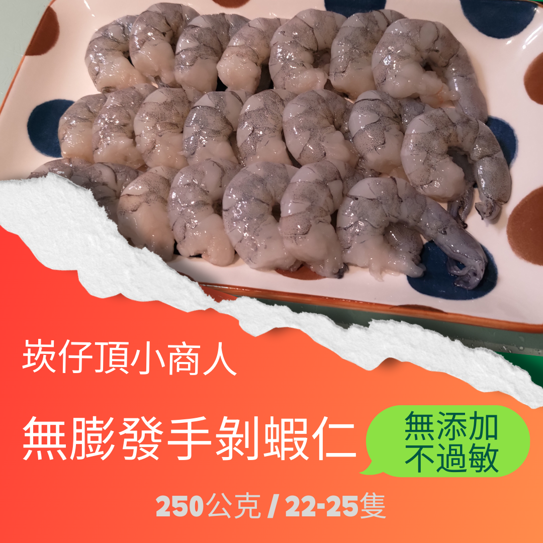 無彭發蝦仁，不添加，無彭發，蝦味撲鼻不過敏！廚房聖品！