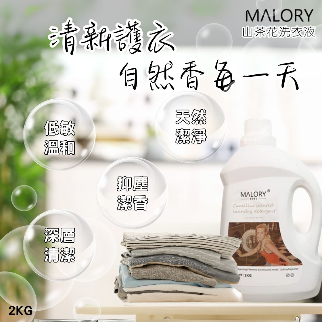 Malory 山茶花洗衣液 2kg | 山茶花精華 深層去污 柔和護衣