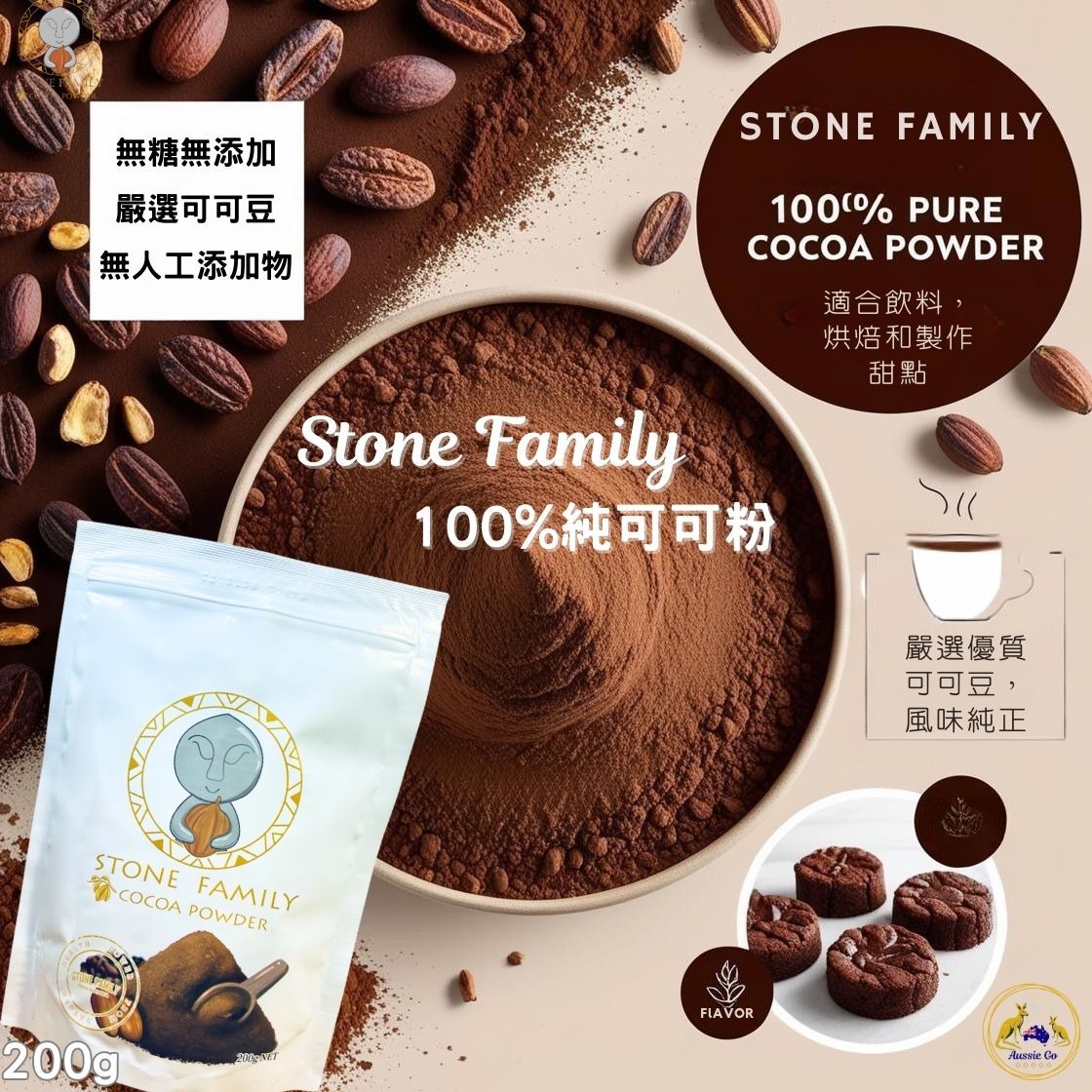 澳洲品牌 Stone Family 幸福石光 100%純可可粉 200g | 純正風味 無糖可可粉 無添加 多用途使用