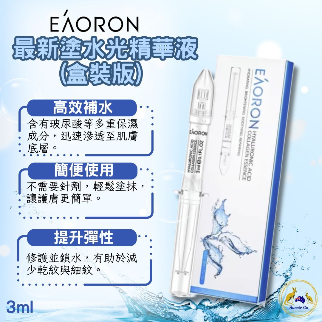 澳洲 EAORON 塗抹式高效保濕精華液 （盒裝版） 3ml  *3 保濕鎖水 提亮膚色