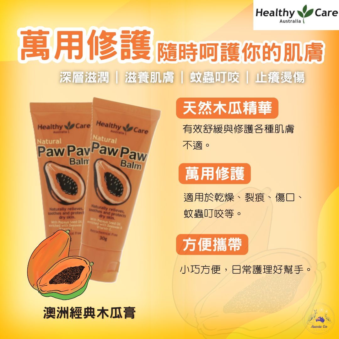 澳洲 Healthy Care 澳洲經典木瓜膏 木瓜霜 30g | 天然修護滋潤膏 燙傷用 萬用膏 皮膚問題 舒緩修護