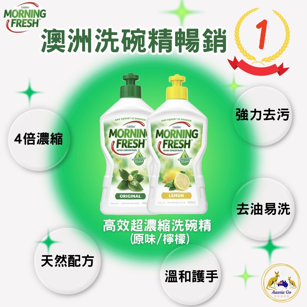 Morning Fresh 高效超濃縮洗碗精 400ml | 強效去油污 溫和護手 天然環保 洗碗精 澳洲暢銷洗碗精