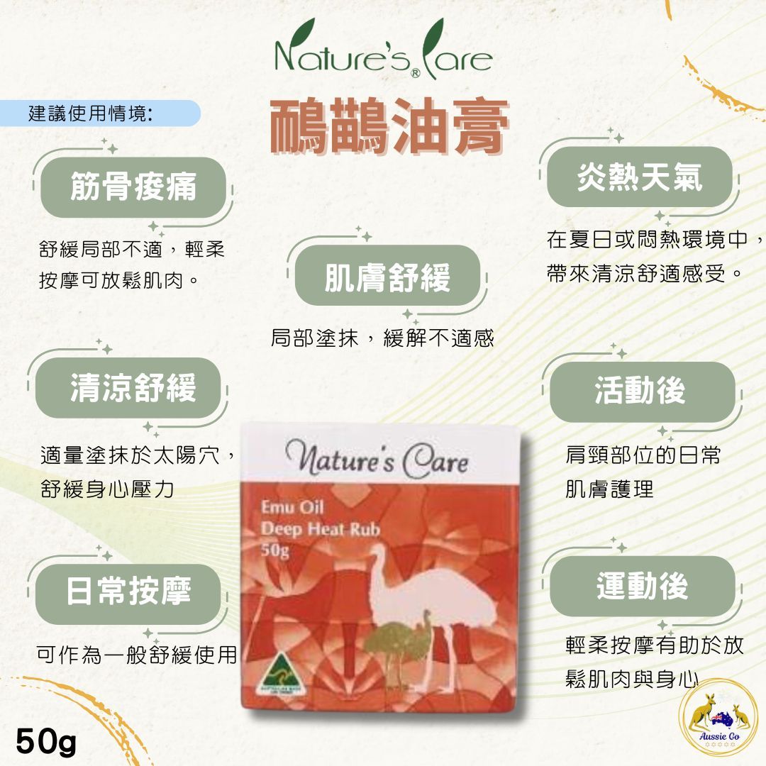 🔥新品優惠🔥 澳洲 Nature’s Care 鴯鶓油膏 50g 肌膚舒緩 深層滋潤 日常按摩