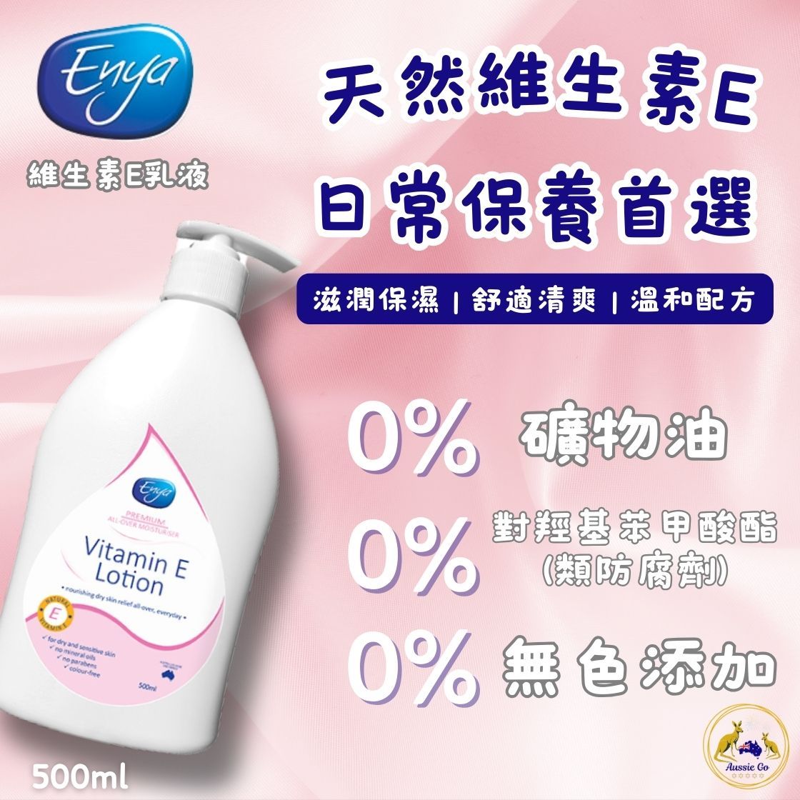 澳洲 Enya 維生素E保濕乳液 500ml | 保濕乳液 身體乳 乳液 全身適用