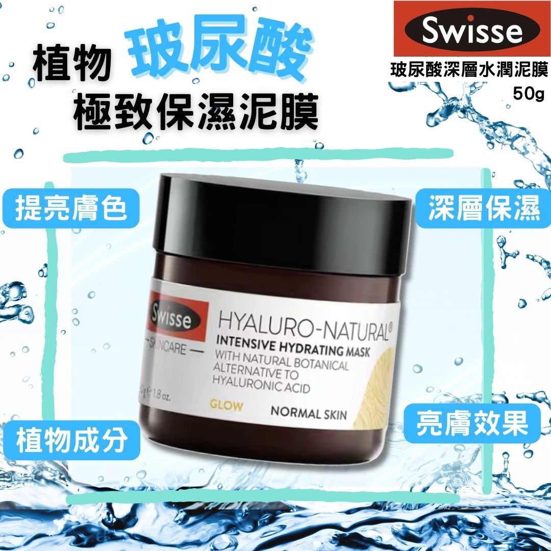 澳洲 Swisse 玻尿酸深層水潤泥膜 50g | 高效保濕 瞬間滋潤面膜 泥膜 面膜 補水修護 提升彈性