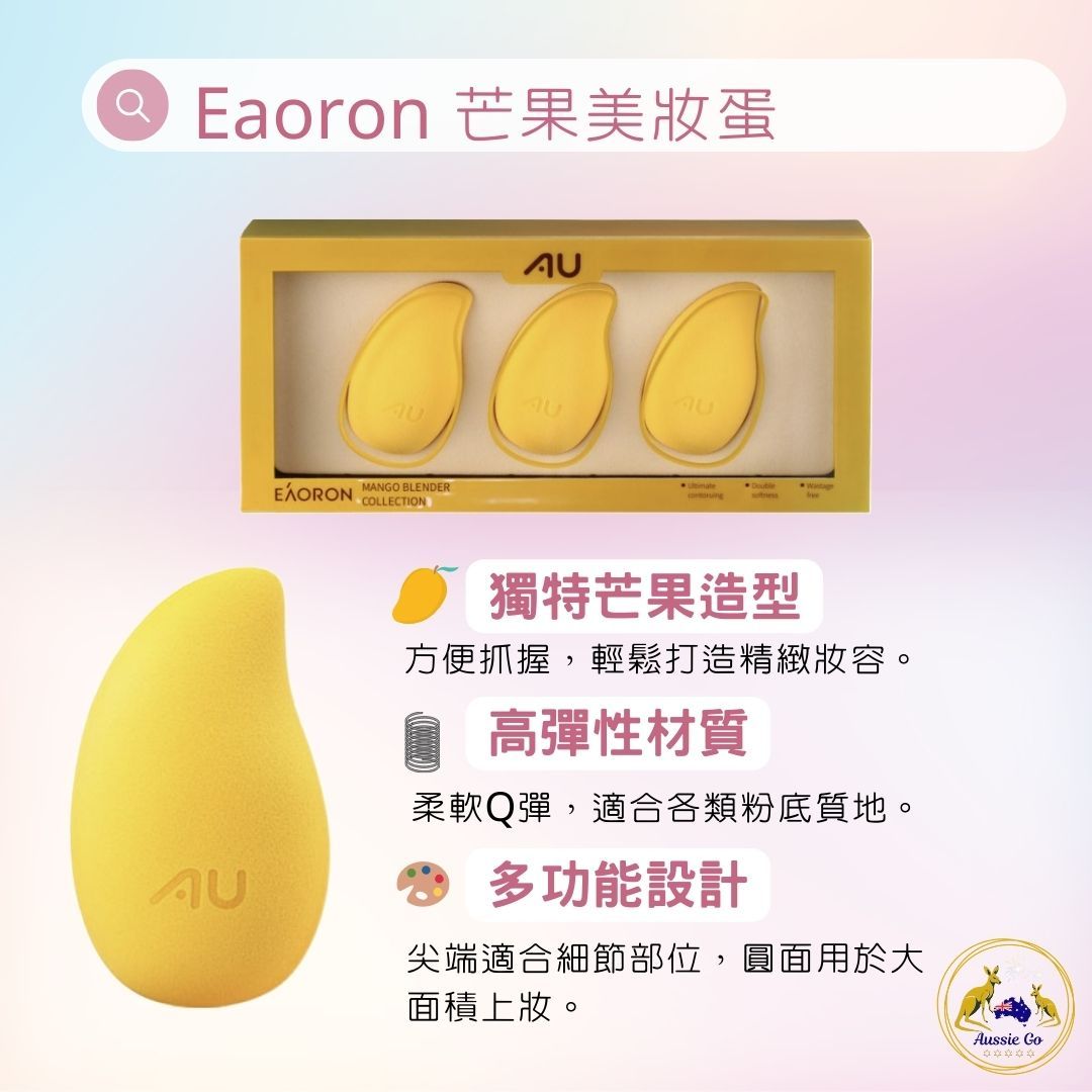 澳洲 Eaoron 芒果美妝蛋 （一盒3入） | 彈力美肌 零死角上妝 柔軟彈力 完美上妝工具 彩妝蛋 化妝海綿