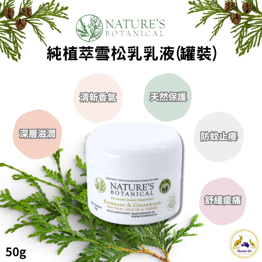 澳洲 Nature’s Botanical 純植萃雪松乳乳液 （罐裝） 50g 萬用雪松乳 乳液 防蚊 止癢 舒緩痠痛