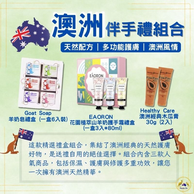 澳洲伴手禮 組合 | 羊奶皂6入禮盒+ 植萃護手霜3入禮盒 + 木瓜霜2入 | 禮物 交換禮物 生日禮物 伴手禮