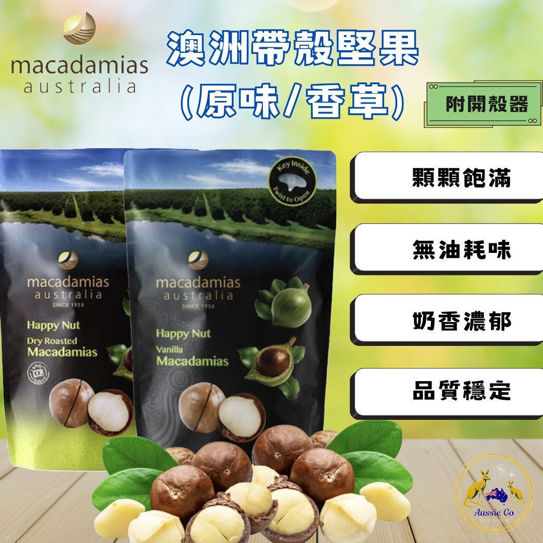 澳洲 macadamias 帶殼 夏威夷果 225g （原味 / 香草味） | 夏威夷豆 營養好吃 健康零食 伴手禮