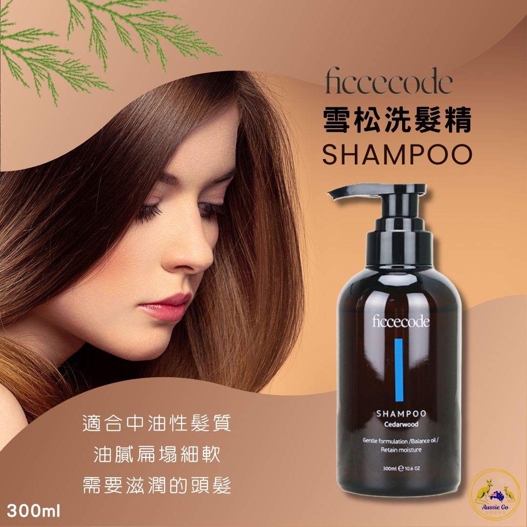 澳洲 Ficcecode 菲詩蔻 雪松洗髮精 300ml | 植物配方 蓬鬆髮感 輕盈柔順 頭皮控油 頭皮養護