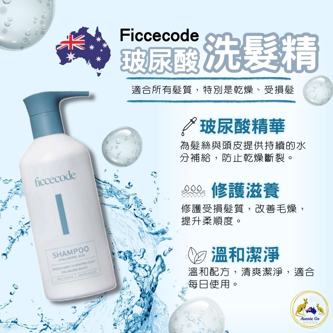 澳洲 Ficcecode 菲詩蔻 玻尿酸洗髮精 300ml | 洗髮精 高效保濕 柔順光澤 修護髮絲