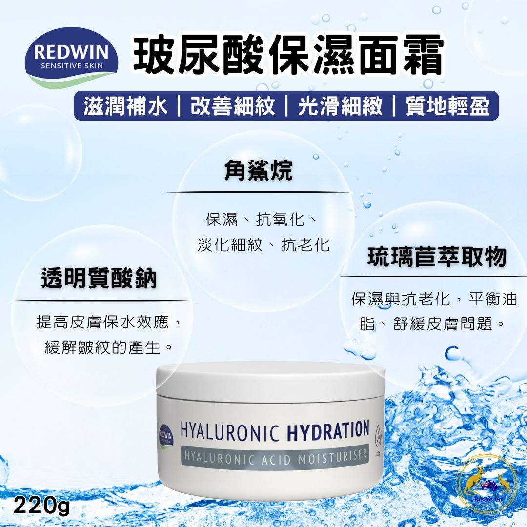 澳洲 Redwin 玻尿酸保濕面霜 220g | 深層補水 彈潤呵護 滋潤修護配方 改善乾燥 長效保濕